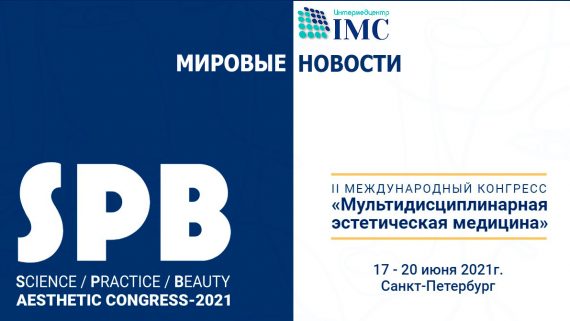 2021-06-10-С-17-по-июня-2021-в-II-й-международный-конгресс-Мультидисциплинарная-эстетическая-медицина