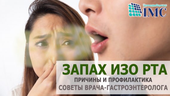 Галитоз (неприятный запах изо рта), причины и профилактика, врач-гастроэнтеролог О.В.Ермошина