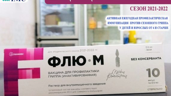 Вакцинация от гриппа в МГМЦ "Интермедцентр": вакцина (без консерванта) ФЛЮ-М (С-Петербург) дя детей и взрослых от 6 лет и старше